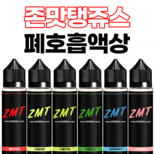 ZMT JUICE 60ml 폐호흡 액상 ★10병 이상 변심 교환/환불 불가★